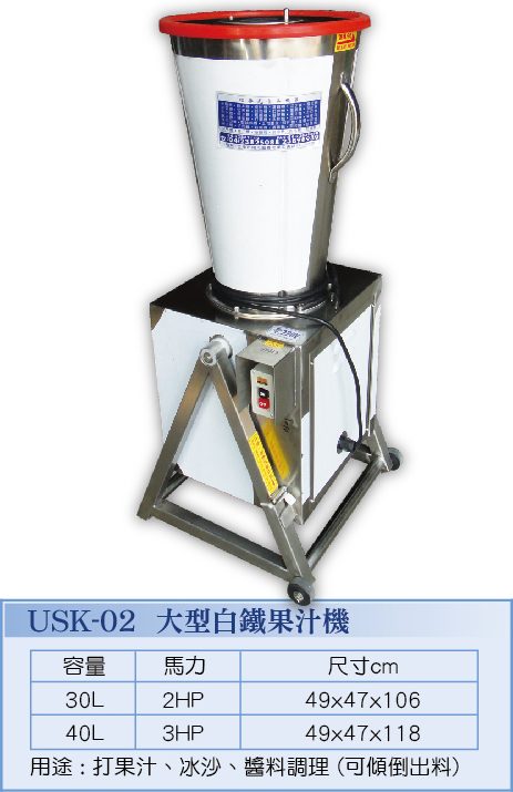 大型白鐵果汁機 USK-02  - 裕勝光食品機器有限公司