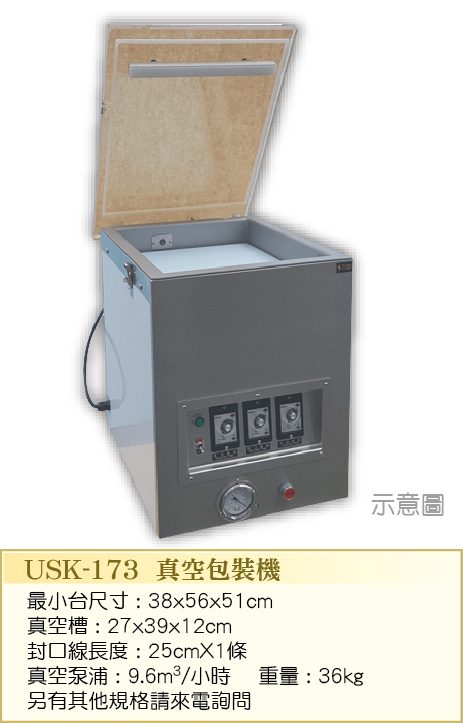 真空包裝機 USK-173  - 裕勝光食品機器有限公司