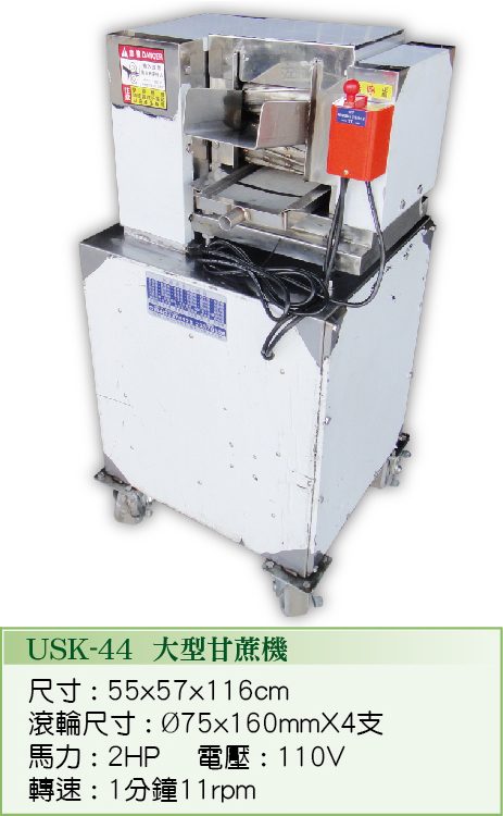 大型甘蔗機 USK-44  - 裕勝光食品機器有限公司
