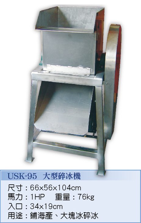 大型碎冰角機 USK-95