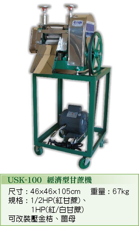 經濟型甘蔗機 USK-100