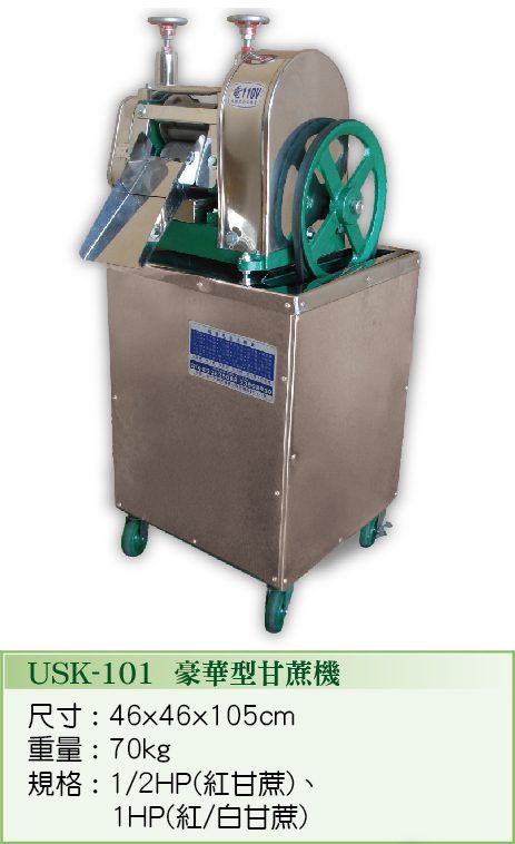 豪華型甘蔗機 USK-101