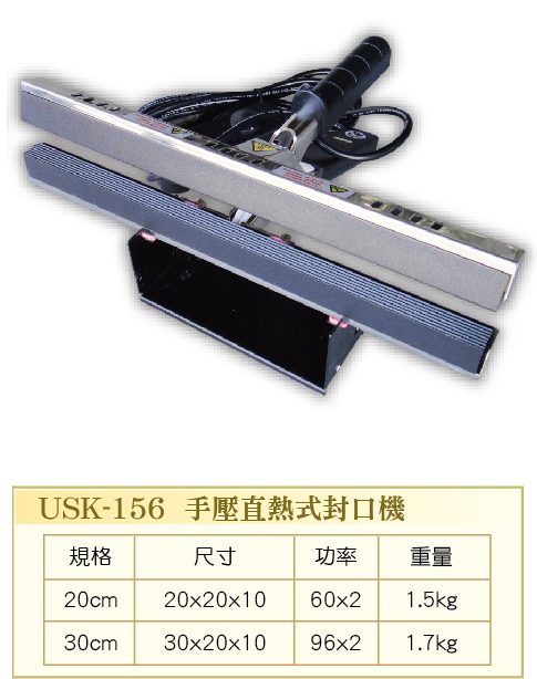 手壓直熱式封口機 USK-156  - 裕勝光食品機器有限公司