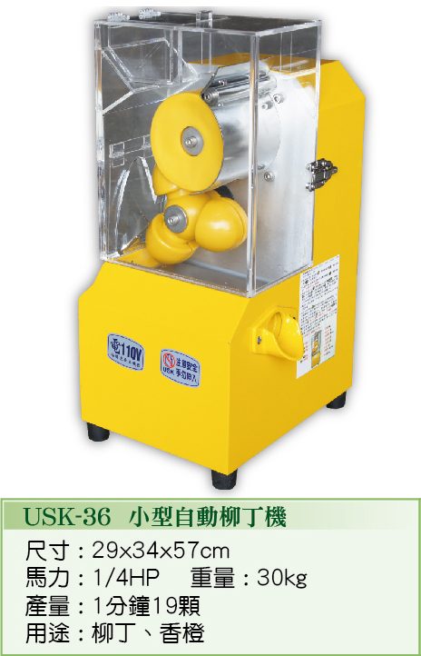 全自動小型柳丁機 USK-36  - 裕勝光食品機器有限公司
