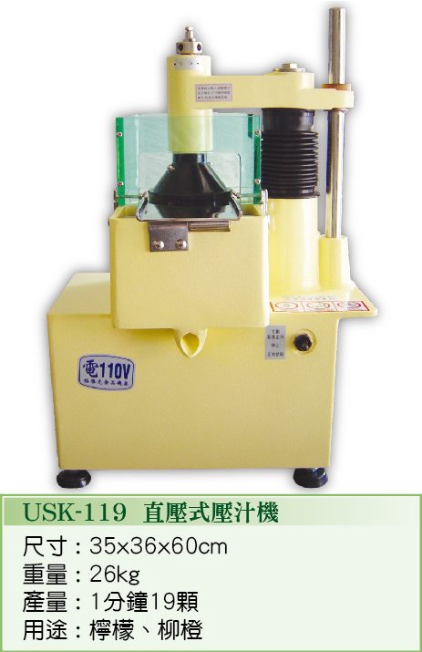直壓式壓汁機 USK-119