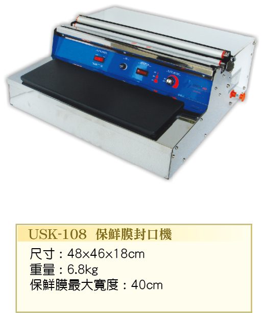 保鮮膜封口機 USK-108  - 裕勝光食品機器有限公司