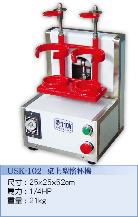 桌上型搖杯機 USK-102