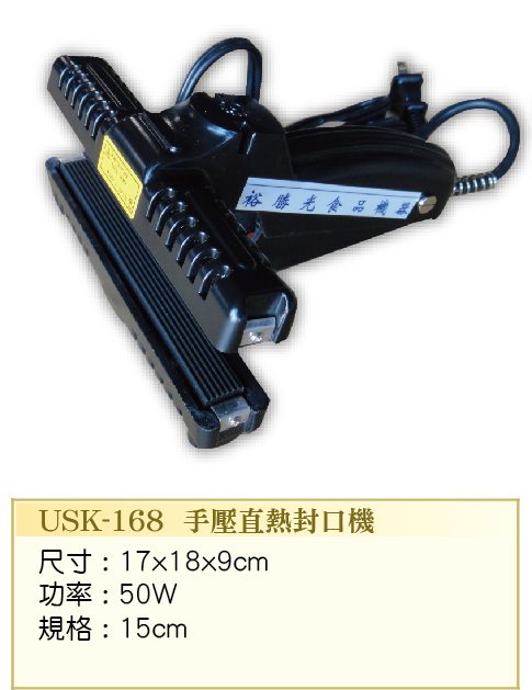 手壓直熱封口機 USK-168  - 裕勝光食品機器有限公司