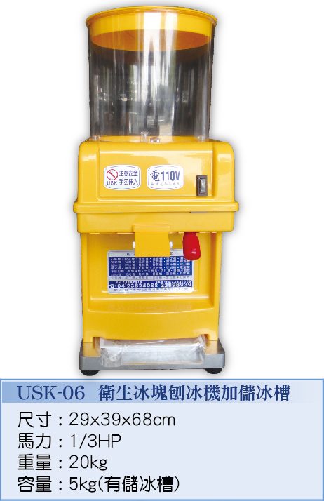 衛生冰塊刨冰機加儲水槽USK-06