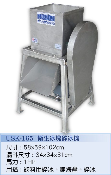 生衛生冰塊碎冰機 USK-165