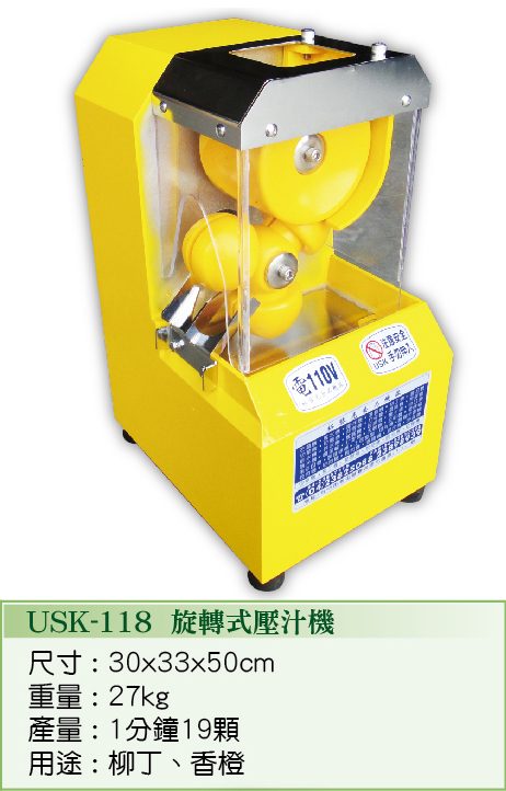 旋轉式壓汁機 USK-118