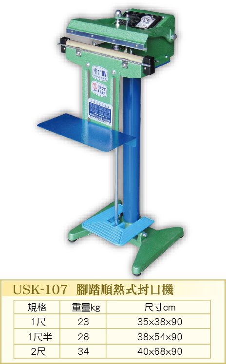 腳踏式封口機 USK-107  - 裕勝光食品機器有限公司
