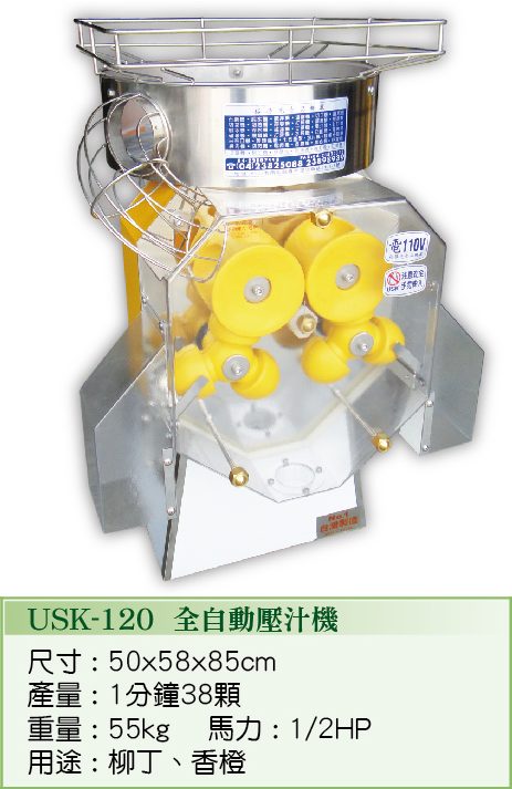 全自動壓汁機 USK-120