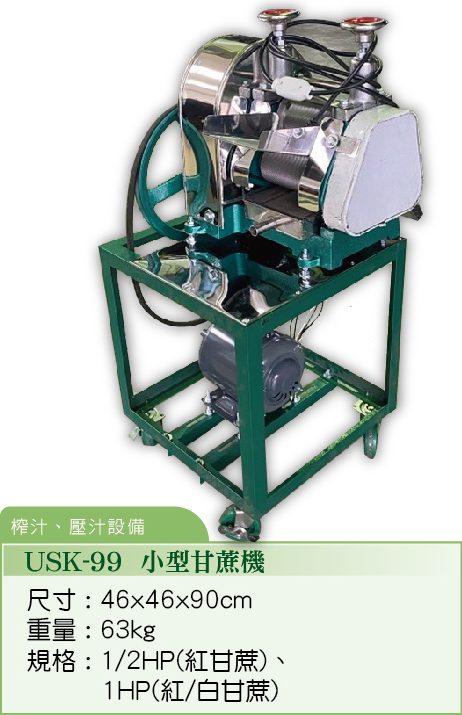 小型甘蔗機 USK-99